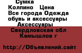 Сумка Stradivarius. Колпино › Цена ­ 400 - Все города Одежда, обувь и аксессуары » Аксессуары   . Свердловская обл.,Камышлов г.